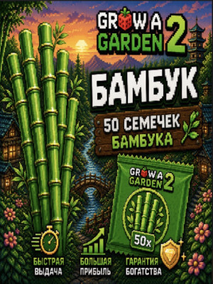 💚50 БАМБУКА💚
