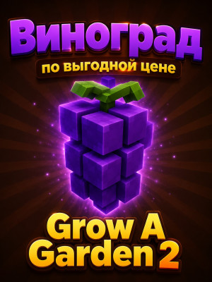 Семя Винограда