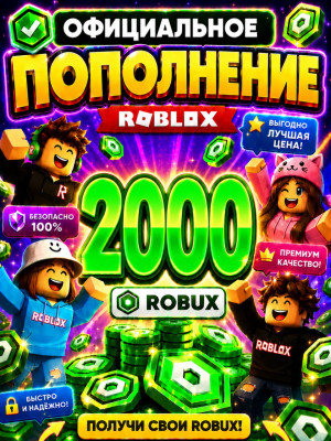 🌍2000 РОБУКСОВ ⚡МОМЕНТАЛЬНО⚡ОФИЦИАЛЬНО✅