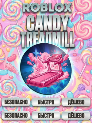 🎁 ГИФТ 👟 CANDY TREADMILL (x25 Speed) 🍭 749 RBX