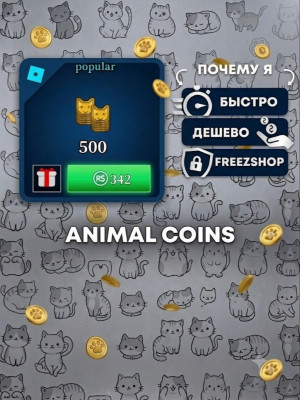 😺500 ANIMAL COINS😺ПОДАРКОМ В ANIMAL HOSPITAL😺ЛУЧШАЯ ЦЕНА😺