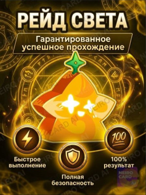 пройду рейд света