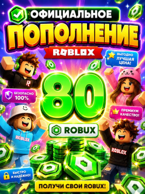 🌍80 РОБУКСОВ ⚡МОМЕНТАЛЬНО⚡ОФИЦИАЛЬНО✅