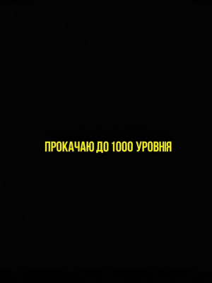 Прокачаю вашего брейнрота до 1000 уровня