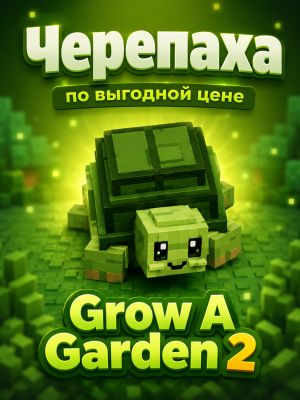 Черепашка