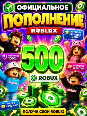🌍500 РОБУКСОВ ⚡МОМЕНТАЛЬНО⚡ОФИЦИАЛЬНО✅