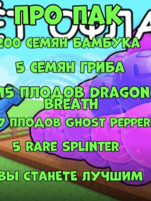 😱ПРО ПАК😱