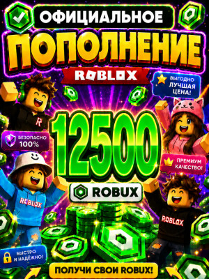 🌍12500 РОБУКСОВ ⚡МОМЕНТАЛЬНО⚡ОФИЦИАЛЬНО✅