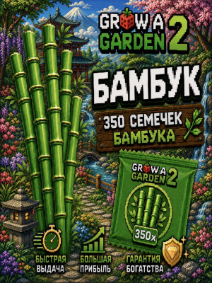 💚350 БАМБУКА💚