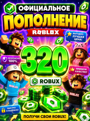 🌍320 РОБУКСОВ ⚡МОМЕНТАЛЬНО⚡ОФИЦИАЛЬНО✅