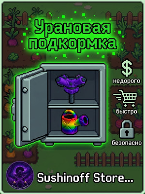 ПАК " Урановая подкормка "