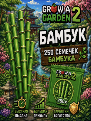 💚250 БАМБУКА+ПОДАРОК💚