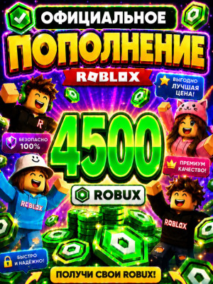 🌍4500 РОБУКСОВ ⚡МОМЕНТАЛЬНО⚡ОФИЦИАЛЬНО✅