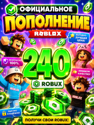 🌍240 РОБУКСОВ ⚡МОМЕНТАЛЬНО⚡ОФИЦИАЛЬНО✅