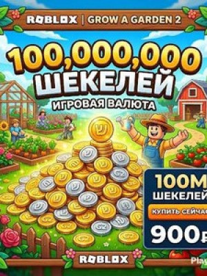 100млн шекелей в гров 2 быстрый заказ✨✨