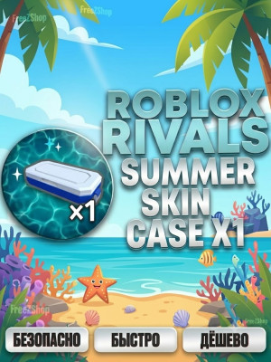 💥Rivals | 🔫 SUMMER SKIN CASE X1 | ЛЕТНИЙ СКИН КЕЙС X1 🔫| GIFT