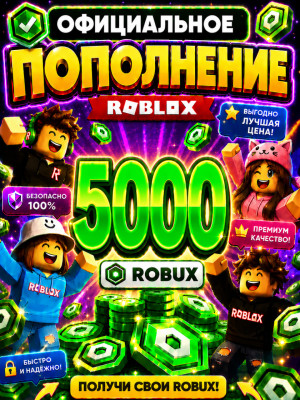 🌍5000 РОБУКСОВ ⚡МОМЕНТАЛЬНО⚡ОФИЦИАЛЬНО✅