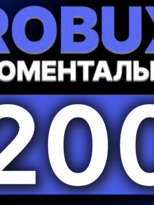 200 РОБУКСОВ НА БАЛАНС МГНОВЕННО БЕЗ ВХОДА В АККАУНТ