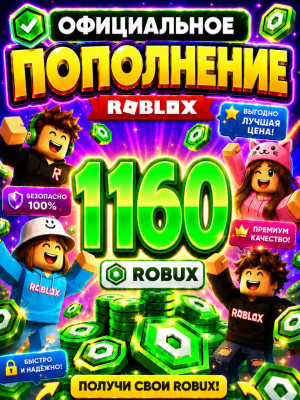 🌍1160 РОБУКСОВ ⚡МОМЕНТАЛЬНО⚡ОФИЦИАЛЬНО✅