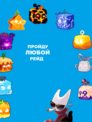 Пройду любой рейд