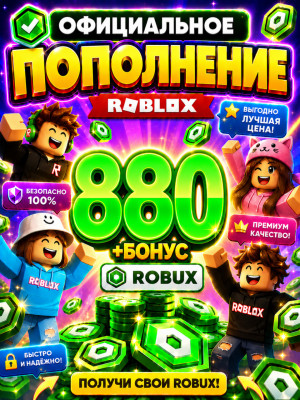 🌍880 РОБУКСОВ ⚡МОМЕНТАЛЬНО⚡ОФИЦИАЛЬНО✅