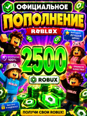 🌍2500 РОБУКСОВ ⚡МОМЕНТАЛЬНО⚡ОФИЦИАЛЬНО✅