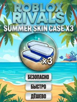 💥Rivals | 🔫 SUMMER SKIN CASE X3 | ЛЕТНИЙ СКИН КЕЙС X3 🔫| GIFT