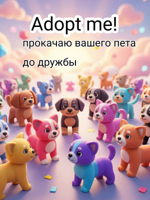 Прокачаю вашего питомца до дружбы