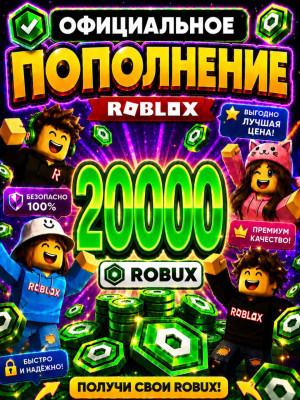 🌍20000 РОБУКСОВ ⚡МОМЕНТАЛЬНО⚡ОФИЦИАЛЬНО✅