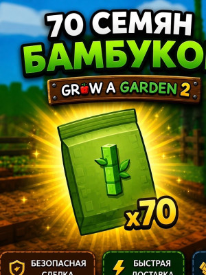 Бамбук 70 штук