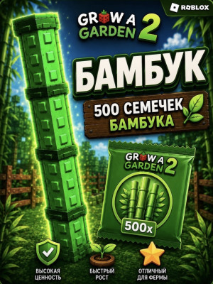 💚500 БАМБУКА💚