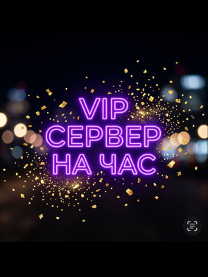 VIP сервер на час