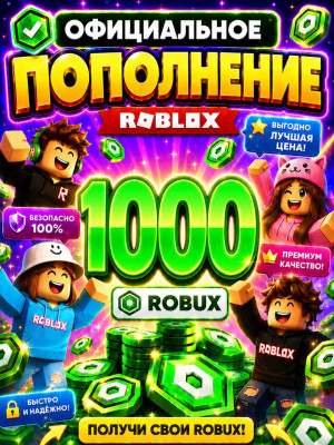 🌍1000 РОБУКСОВ ⚡МОМЕНТАЛЬНО⚡ОФИЦИАЛЬНО✅