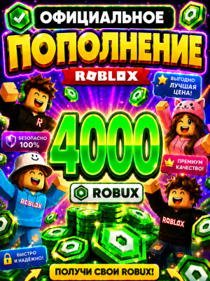 🌍4000 РОБУКСОВ ⚡МОМЕНТАЛЬНО⚡ОФИЦИАЛЬНО✅