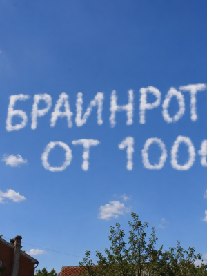 Браинроты от 100т