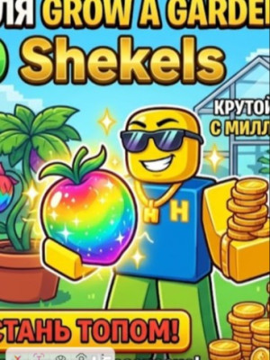 1M ШЕКЕЛЕЙ БЫСТРАЯ ВЫДАЧА GROW A GARDEN 2