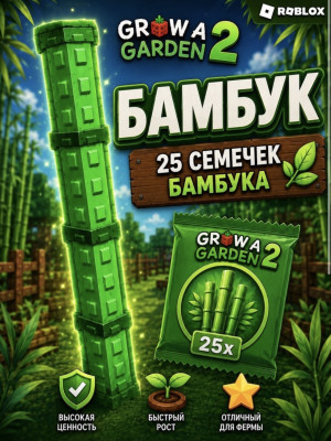 💚25 БАМБУКА💚