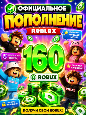 🌍160 РОБУКСОВ ⚡МОМЕНТАЛЬНО⚡ОФИЦИАЛЬНО✅