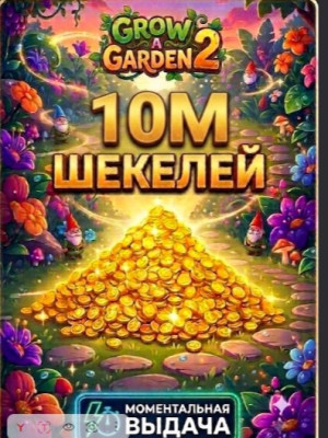 10M ШЕКЕЛЕЙ БЫСТРАЯ ВЫДАЧА GROW A GARDEN 2