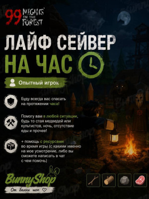 Лайф сейвер на час!