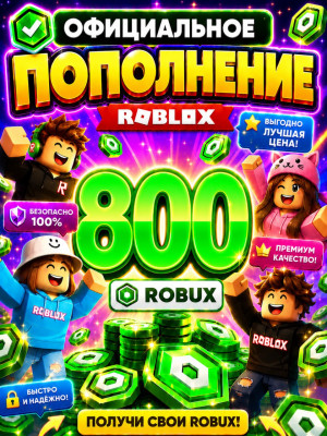 🌍800 РОБУКСОВ ⚡МОМЕНТАЛЬНО⚡ОФИЦИАЛЬНО✅