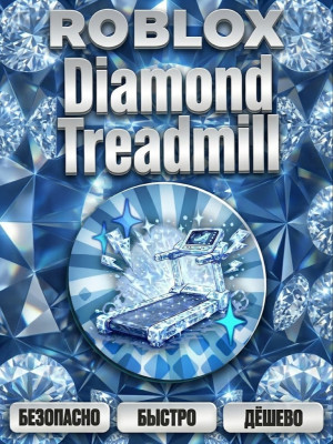🎁 ГИФТ 👟 DIAMOND TREADMILL (x9 Speed) 💎 259 RBX