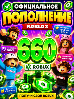 🌍660 РОБУКСОВ ⚡МОМЕНТАЛЬНО⚡ОФИЦИАЛЬНО✅
