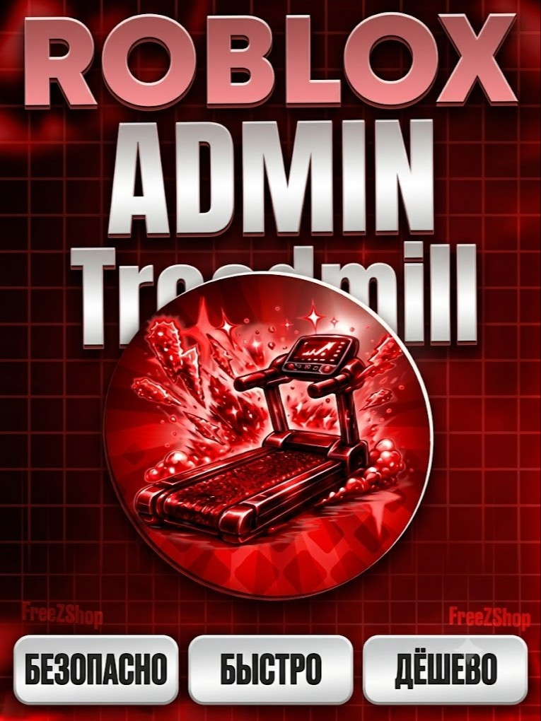 🎁 ГИФТ 👟 ADMIN TREADMILL (x100 Speed) 👨💻 1599 RBX