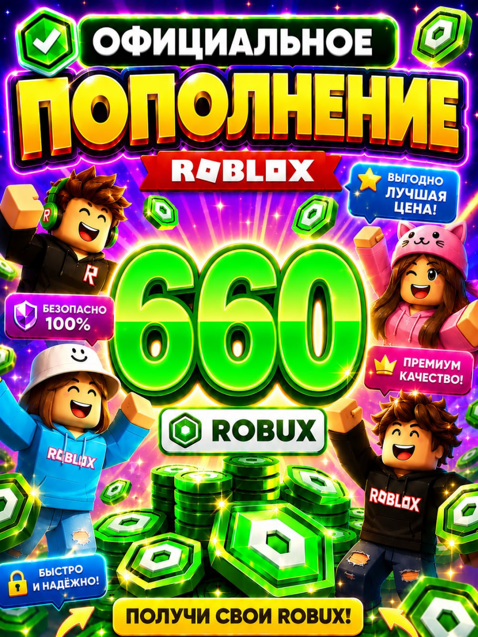 🌍660 РОБУКСОВ ⚡МОМЕНТАЛЬНО⚡ОФИЦИАЛЬНО✅
