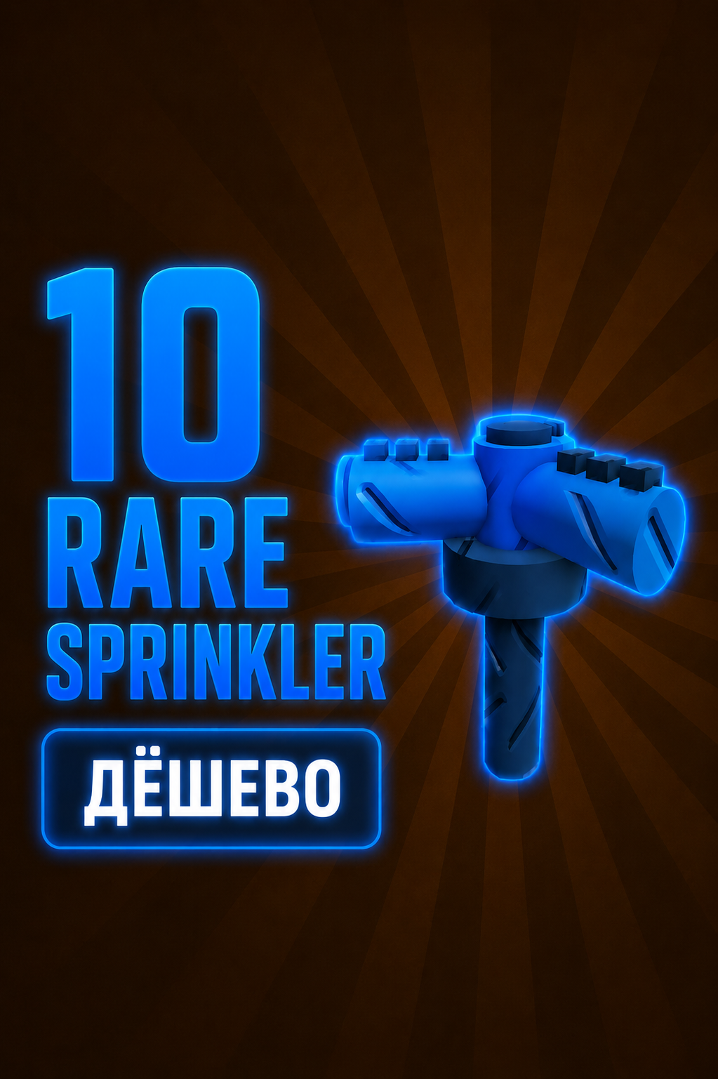 10 Rare Sprinkler / 10 Редких Поливалок