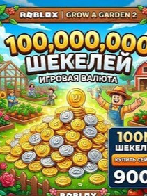 100 м шекелей по лучше цене