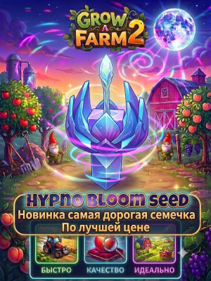 🔥🔥HYPNO BLOOM SEED ПО ЛУЧШЕЙ ЦЕНЕ🔥🔥
