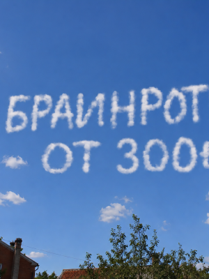 Браинроты от 300 т кик а Лаки блок