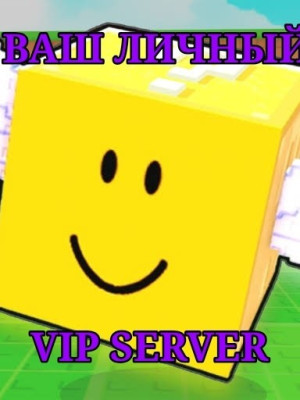 ВАШ ЛИЧНЫЙ VIP-Server на месяц в Be A Lucky Block (выдаю персональную ссылку!!)